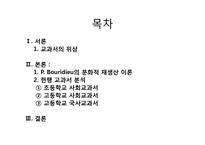 [교육사회학]교과서에 나타난 문화재생산-2