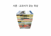 [교육사회학]교과서에 나타난 문화재생산-3
