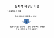 [교육사회학]교과서에 나타난 문화재생산-5