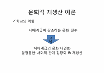 [교육사회학]교과서에 나타난 문화재생산-6