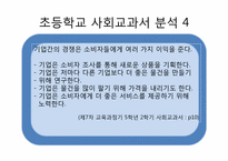 [교육사회학]교과서에 나타난 문화재생산-14