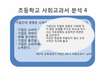 [교육사회학]교과서에 나타난 문화재생산-15