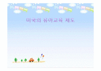 미국의 유아교육제도-1