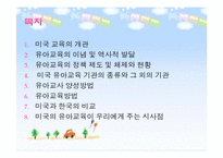 미국의 유아교육제도-2
