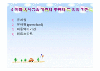 미국의 유아교육제도-15