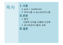 [교육사회학]포스트모더니즘과 교육-2