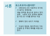 [교육사회학]포스트모더니즘과 교육-3