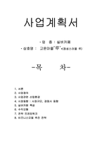 [사업계획서] 노인을 위한 실버카페 사업계획서-1