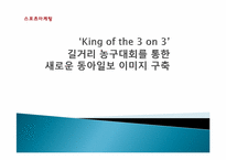 동아일보 스포츠마케팅<A+받은레포트>★★-1