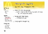 맥도날드의 성공요인과 마케팅사례 ppt-7