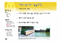 맥도날드의 성공요인과 마케팅사례 ppt-8