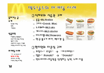 맥도날드의 성공요인과 마케팅사례 ppt-13