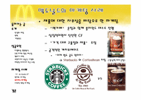 맥도날드의 성공요인과 마케팅사례 ppt-14