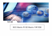 현대자동차 BCG 매트릭스 분석-1