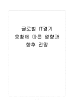 [IT시장성장]글로벌 IT 경기 호황에 따른 영향과 향후 전망 - 스마트폰,3DTV,노트북PC,넷북-1