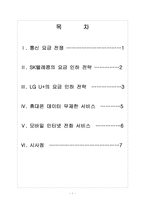 [SK텔레콤]SK텔레콤의 통신요금 인하 전략과 스마트폰 경쟁 전략-2