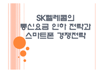 [SK텔레콤]SK텔레콤의 통신요금 인하 전략과 스마트폰 경쟁 전략 PPT자료-1