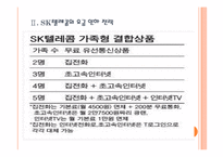 [SK텔레콤]SK텔레콤의 통신요금 인하 전략과 스마트폰 경쟁 전략 PPT자료-6