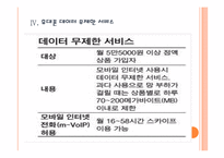 [SK텔레콤]SK텔레콤의 통신요금 인하 전략과 스마트폰 경쟁 전략 PPT자료-14