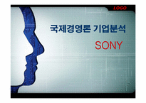 소니(sony) 경영분석과 마케팅사례분석-1