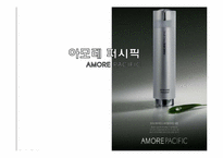 아모레퍼시픽 인사관리와 채용분석-1