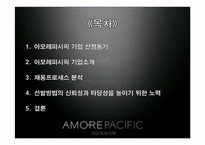 아모레퍼시픽 인사관리와 채용분석-2