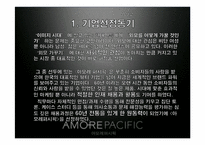 아모레퍼시픽 인사관리와 채용분석-3