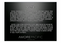 아모레퍼시픽 인사관리와 채용분석-15