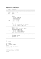 일일교육계획안 수업지도안-1