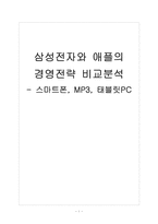 [삼성전자]삼성전자와 애플의 경영전략 비교분석 - 스마트폰, MP3, 태블릿PC-1