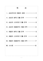 [삼성전자]삼성전자와 애플의 경영전략 비교분석 - 스마트폰, MP3, 태블릿PC-2