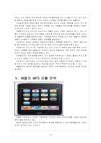 [삼성전자]삼성전자와 애플의 경영전략 비교분석 - 스마트폰, MP3, 태블릿PC-7