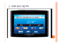 [삼성전자]삼성전자와 애플의 경영전략 비교분석 - 스마트폰, MP3, 태블릿PC PPT자료-7