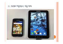[삼성전자]삼성전자와 애플의 경영전략 비교분석 - 스마트폰, MP3, 태블릿PC PPT자료-14