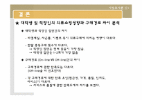 대학생과 직장인의 의류쇼핑성향과 의류구매경로에대한 마케팅조사-20