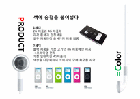 아이팟(ipod) 마케팅사례분석<STP,4P분석위주>-9