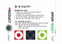 아이팟(ipod) 마케팅사례분석<STP,4P분석위주>-11