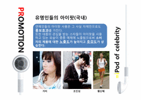 아이팟(ipod) 마케팅사례분석<STP,4P분석위주>-15