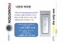 아이팟(ipod) 마케팅사례분석<STP,4P분석위주>-20