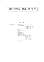 [산업조직론] 대한전선의 상속 및 퇴조-1
