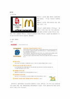 [호텔마케팅] Mcdonald\`s(맥도날드) 마케팅 사례 분석-14