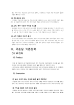 [마케팅전략론] 국순당의 마케팅 전략-9