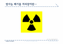 [홍보원론] 방사능 폐기물 처리장 입지에 관한 정책 홍보 사례 분석-4