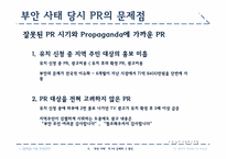 [홍보원론] 방사능 폐기물 처리장 입지에 관한 정책 홍보 사례 분석-11