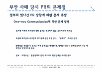 [홍보원론] 방사능 폐기물 처리장 입지에 관한 정책 홍보 사례 분석-12