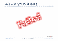 [홍보원론] 방사능 폐기물 처리장 입지에 관한 정책 홍보 사례 분석-15