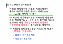 [거시경제학] 경기변동론-12