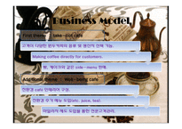 [창업학][사업계획서] 원두커피 전문점 Gabi 사업계획안-5