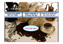 [창업학][사업계획서] 원두커피 전문점 Gabi 사업계획안-8