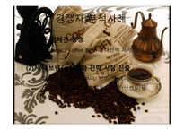 [창업학][사업계획서] 원두커피 전문점 Gabi 사업계획안-12